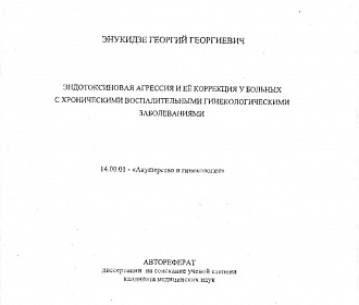 Эндотоксиновая агрессия и ее коррекция у больных с хроническими воспалительными гинекологическими заболеваниями