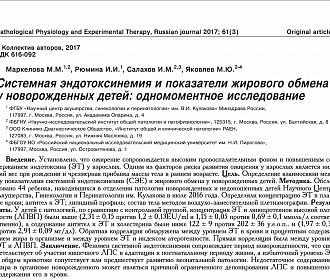 Системная эндотоксинемия и показатели жирового обмена у новорожденных детей