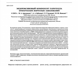 Эндотоксиновый компонент патогенеза хронических вирусных заболеваний
