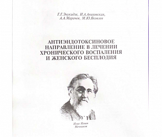 Антиэндоксиновое направление в лечении хронического воспаления и женского бесплодия